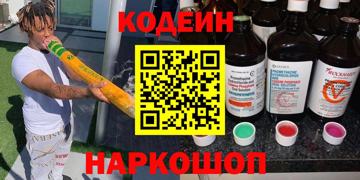 Кодеин напиток Lean (лин)  Вход с VPN  Куйбышев 